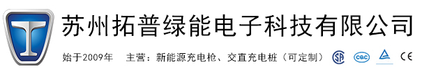 苏州拓普绿能电子科技有限公司